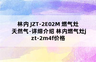 林内 JZT-2E02M 燃气灶 天然气-详细介绍 林内燃气灶jzt-2m4f价格